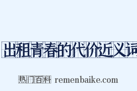 出租青春的代价近义词是什么意思的图片